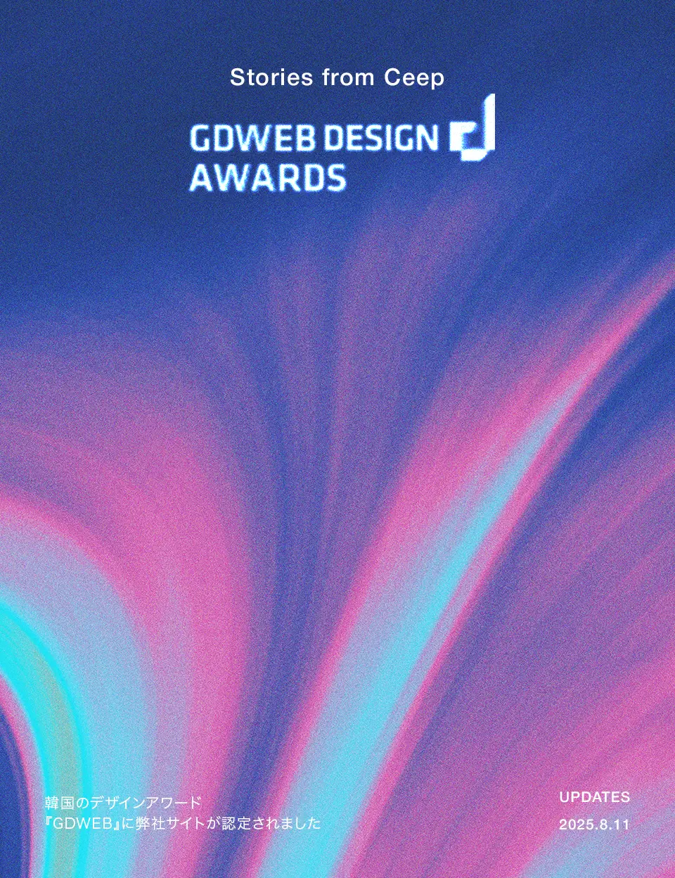韓国のデザインアワード『GDWEB』に弊社サイトが認定されました